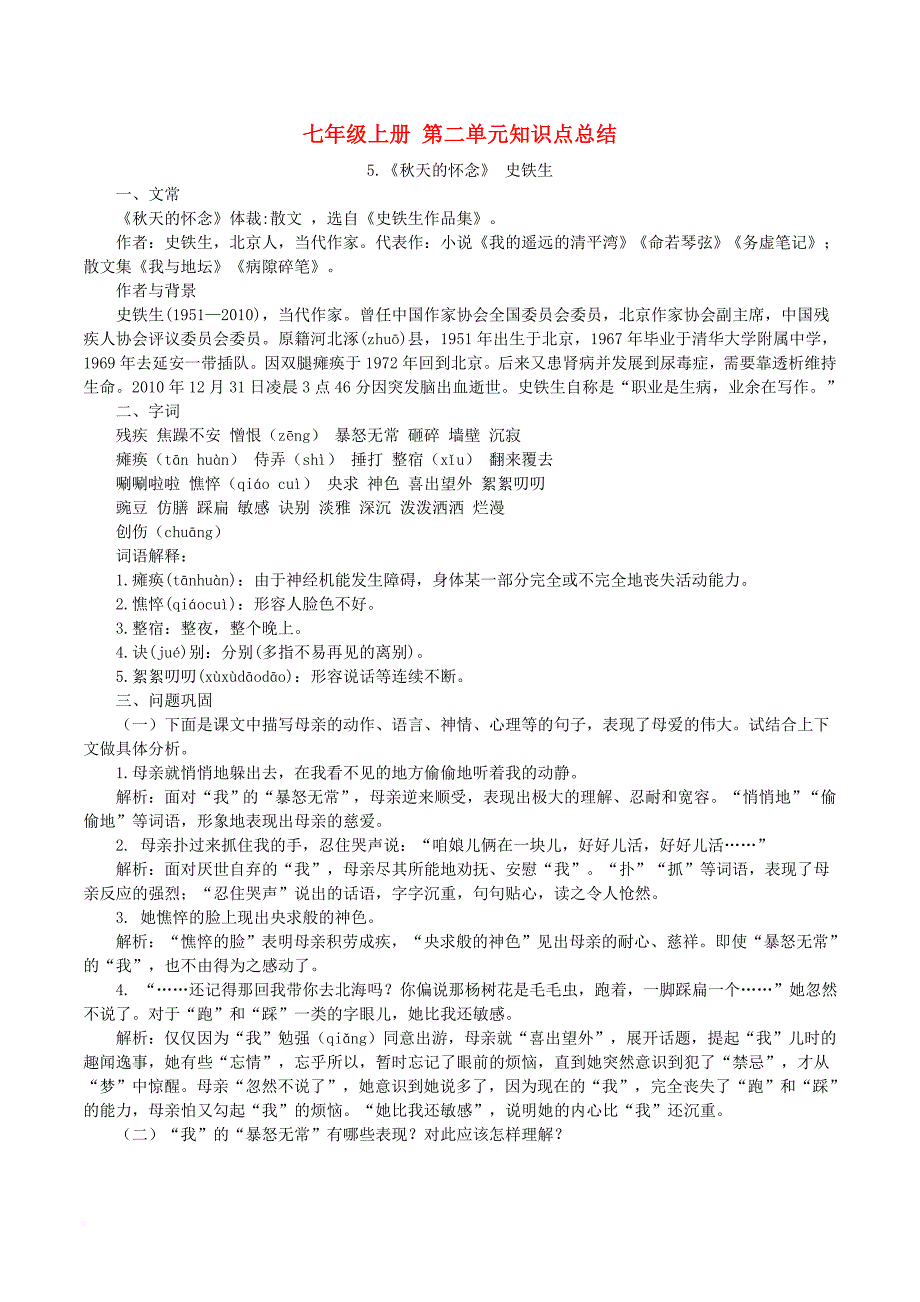 七年级语文上册 第二单元知识点总结 新人教版_第1页