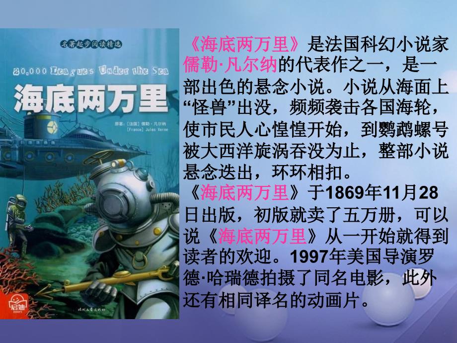 【精品】七年级语文下册 第六单元 名著导读《海底两万里》课件 新人教版（可编辑）_第2页