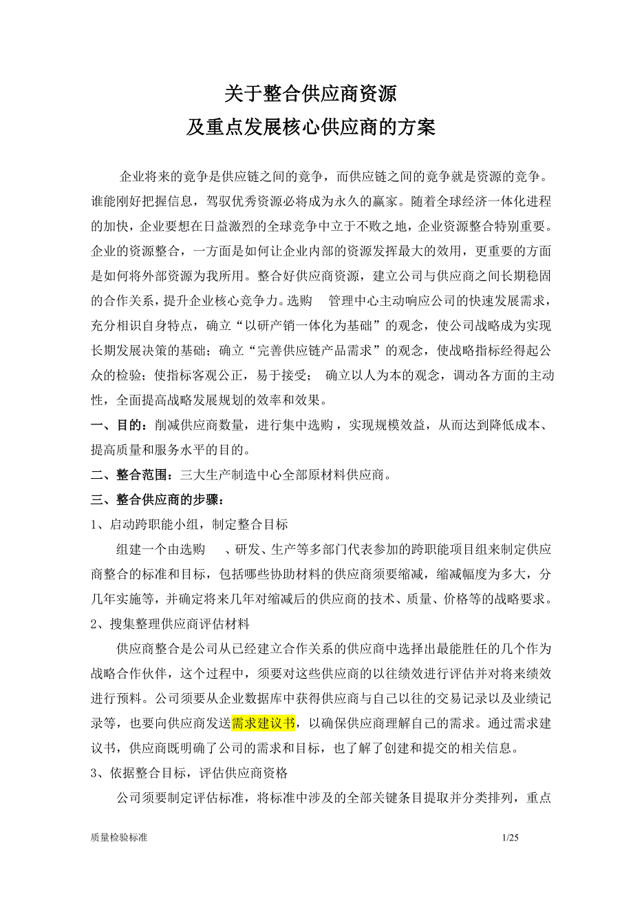 整合供应商资源及发展核心供应商_第1页