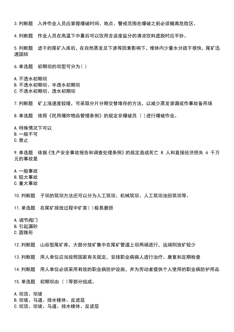 2023年金属非金属矿山安全作业-尾矿作业考试历年高频考点卷摘选版带答案_第4页