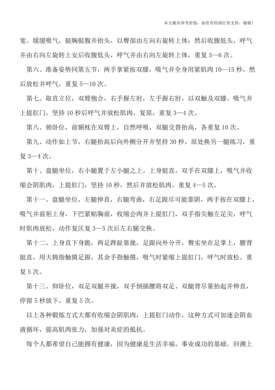 哪些保健操有助于治疗前列腺炎(健康前行-医路护航).doc_第2页