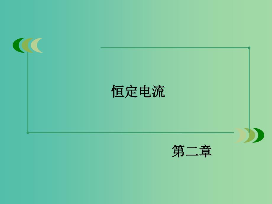 高中物理 第2章 恒定电流 专题实验 测定金属的电阻率课件 新人教版选修3-1.ppt_第2页