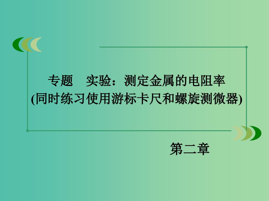 高中物理 第2章 恒定电流 专题实验 测定金属的电阻率课件 新人教版选修3-1.ppt_第3页