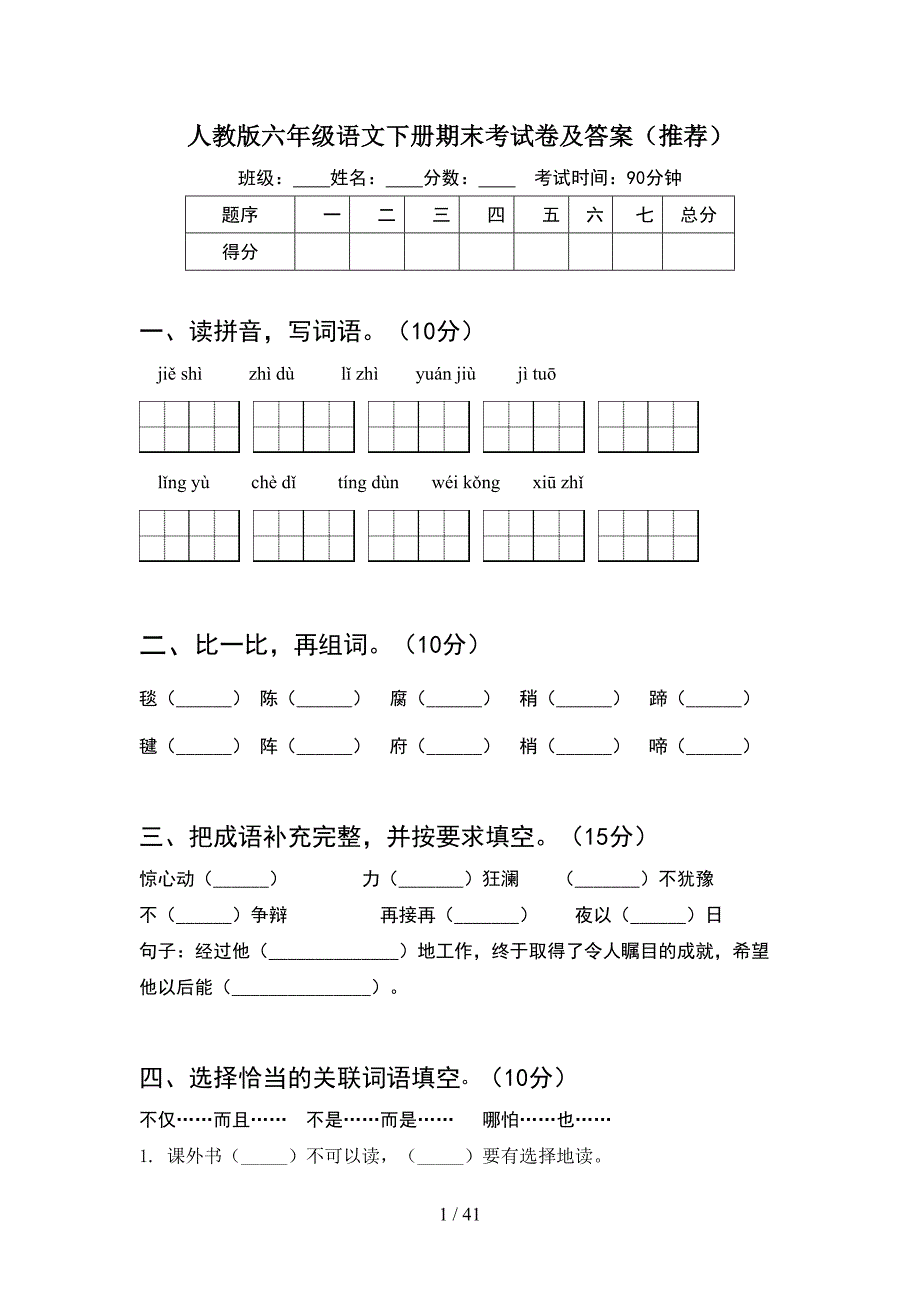 人教版六年级语文下册期末考试卷及答案推荐(8套).docx_第1页