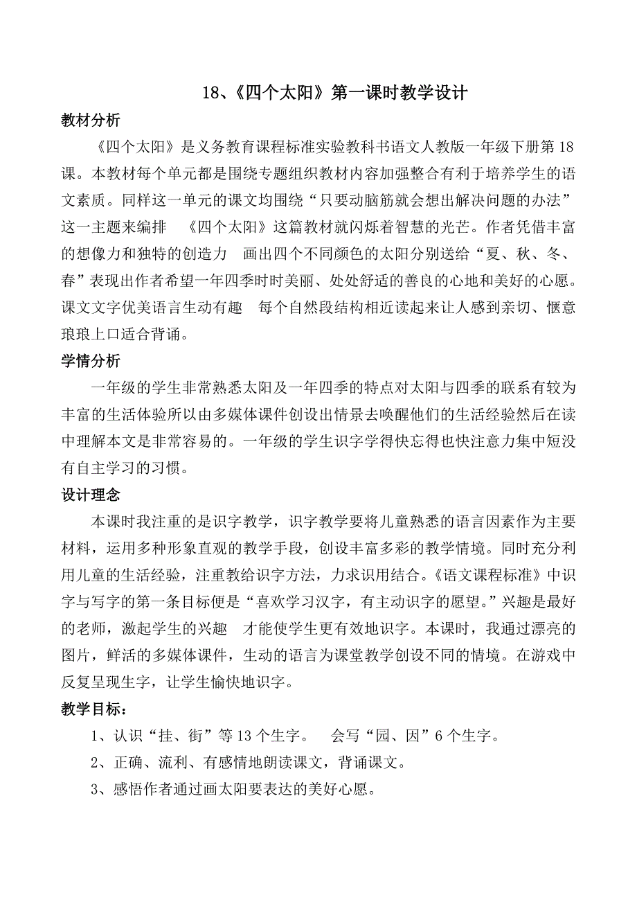 18四个太阳第一课时教学设计.doc_第1页