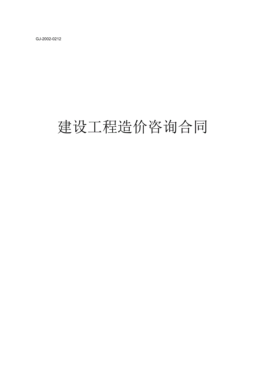 公司建设工程造价咨询合同标准模块_第1页