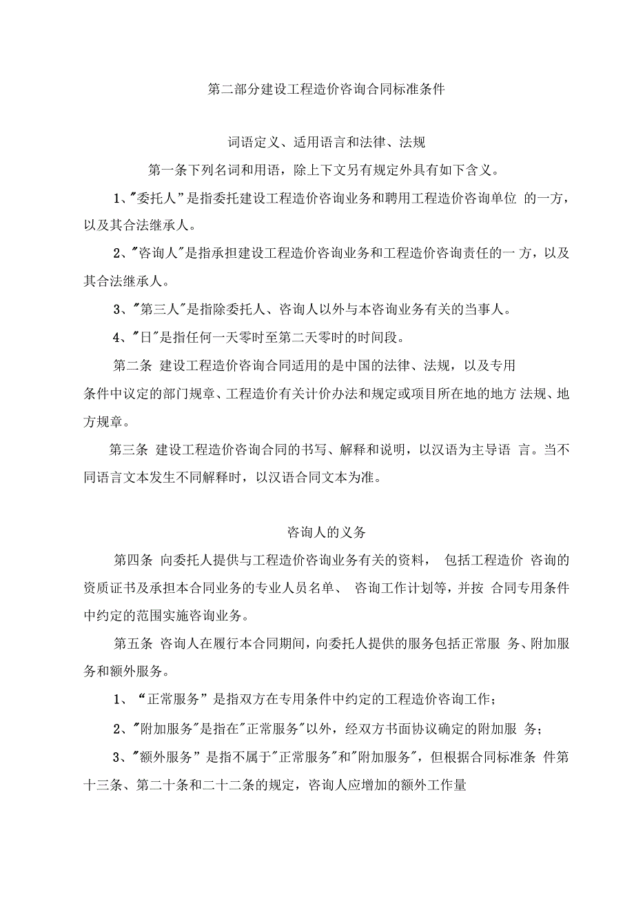 公司建设工程造价咨询合同标准模块_第4页