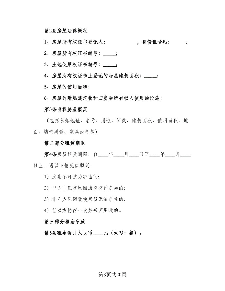 最简单的房屋租赁合同标准模板（六篇）_第3页