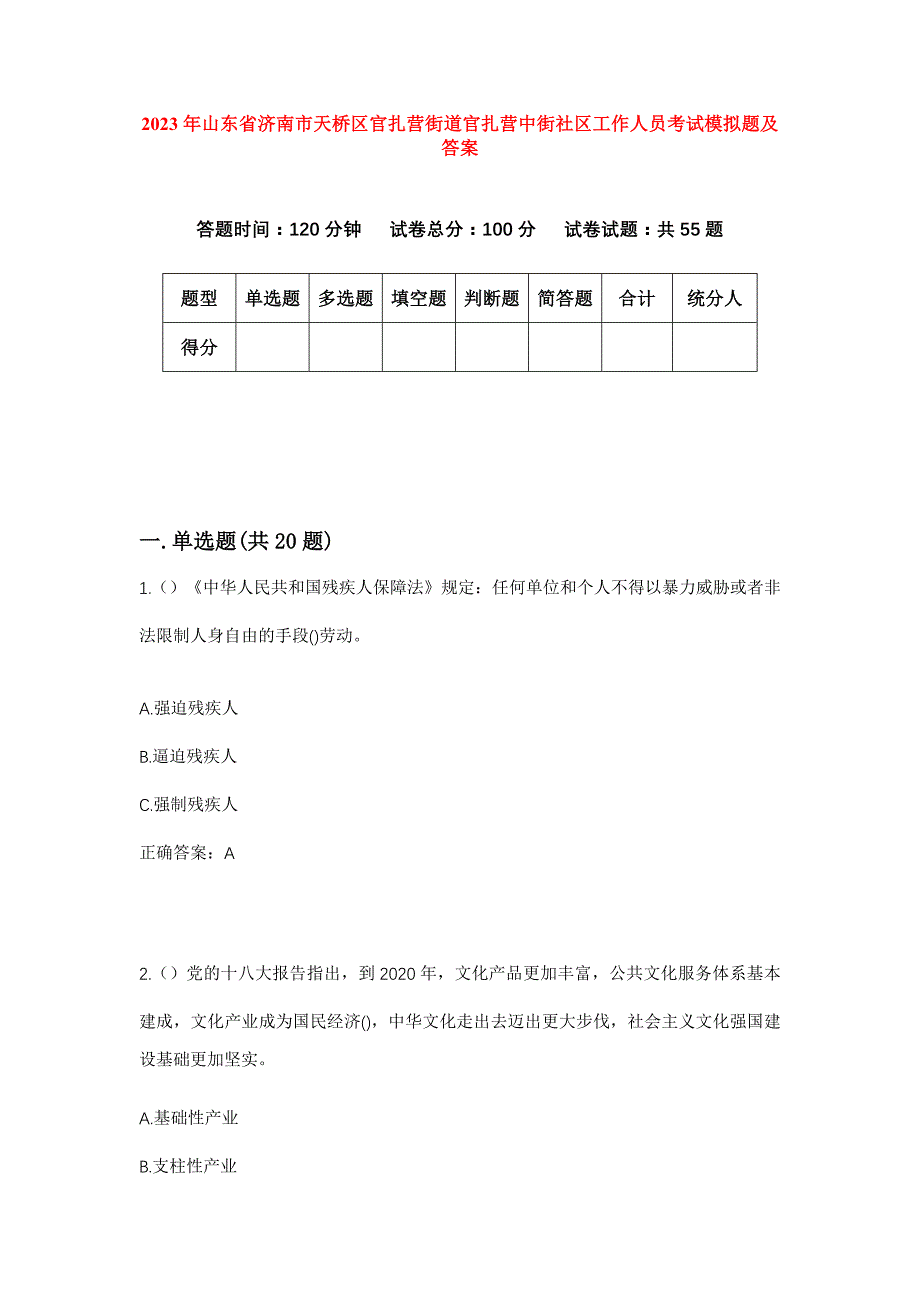 2023年山东省济南市天桥区官扎营街道官扎营中街社区工作人员考试模拟题及答案_第1页