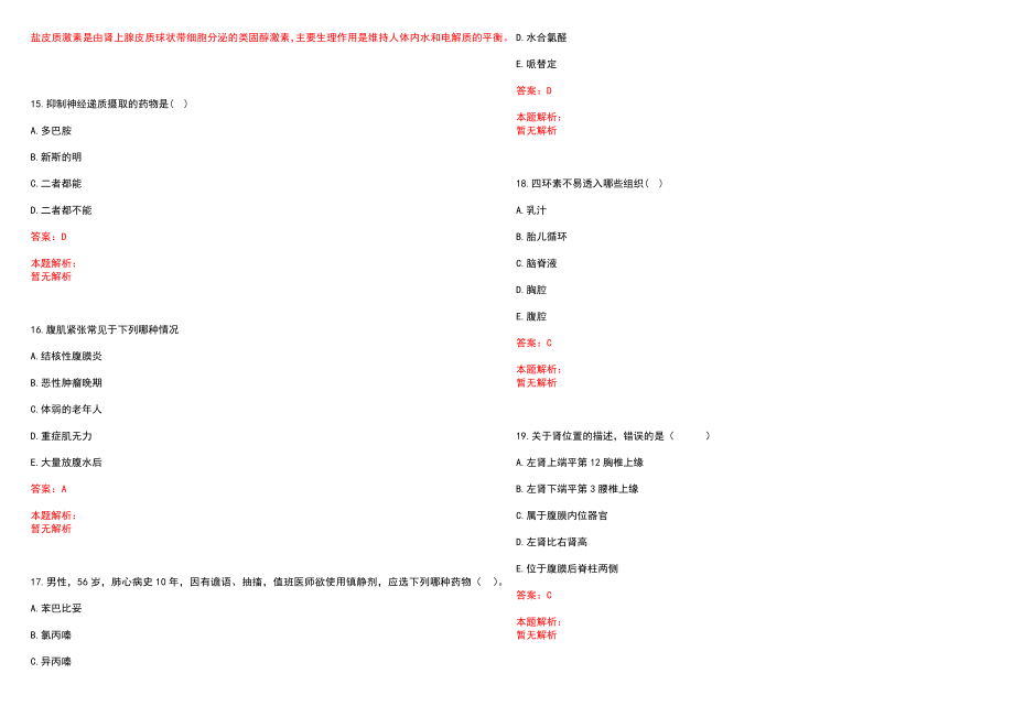 2022年07月上海市皮肤病医院公开招聘人员笔试参考题库（答案解析）_第4页