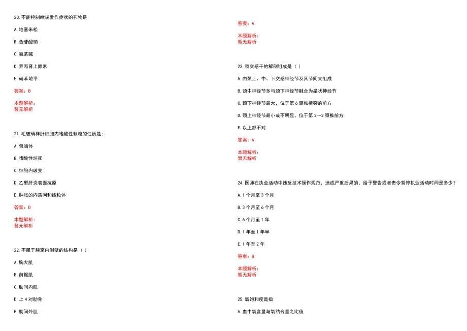 2022年07月上海市皮肤病医院公开招聘人员笔试参考题库（答案解析）_第5页