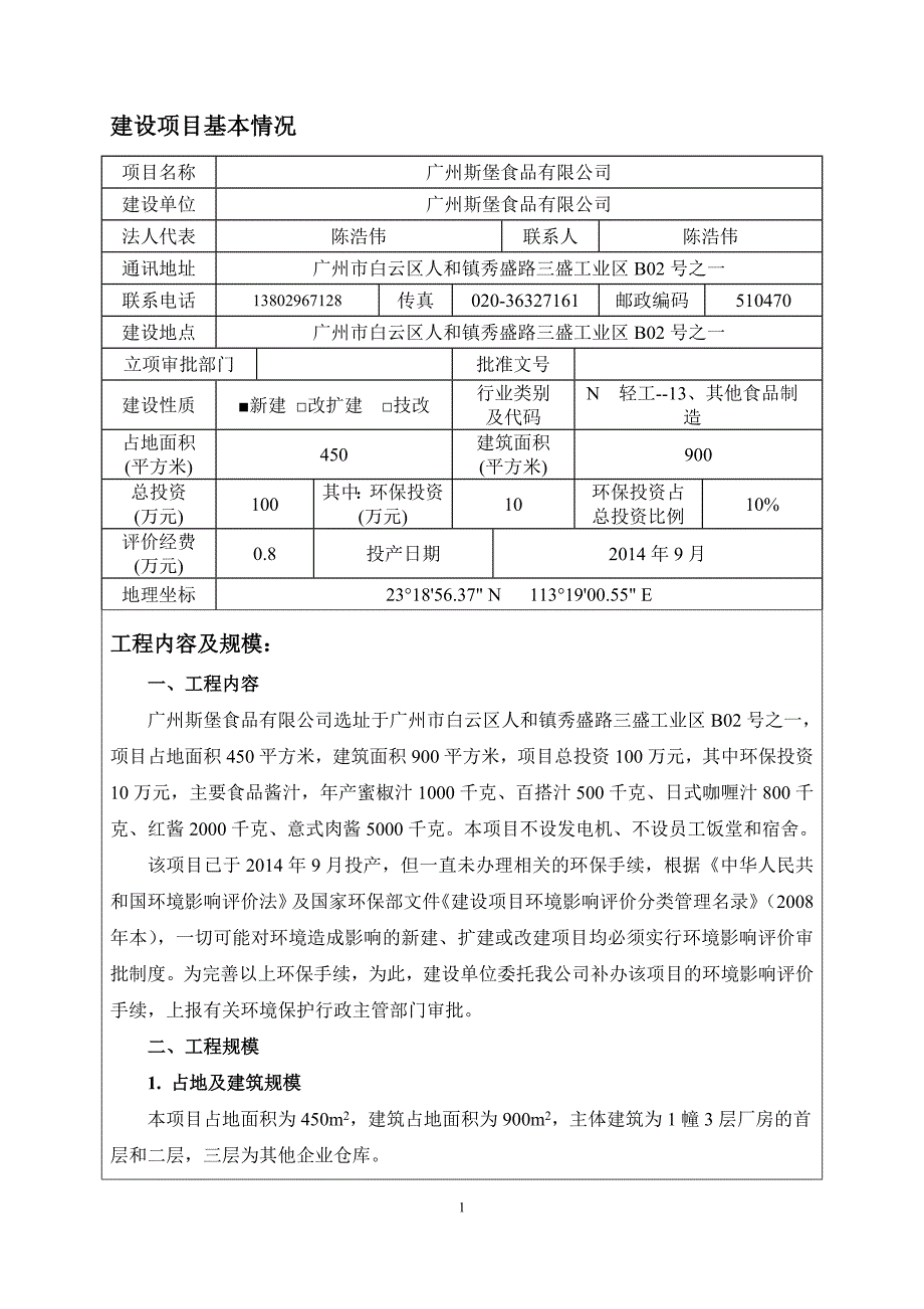 广州斯堡食品有限公司建设项目环境影响报告表_第2页