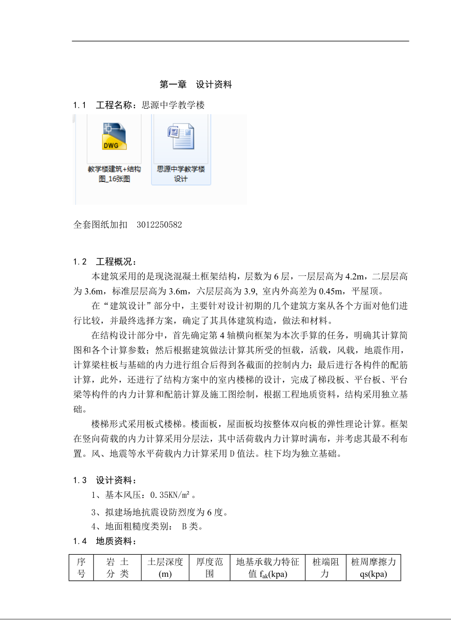 土木工程毕业设计（论文）-思源中学教学楼设计_第1页