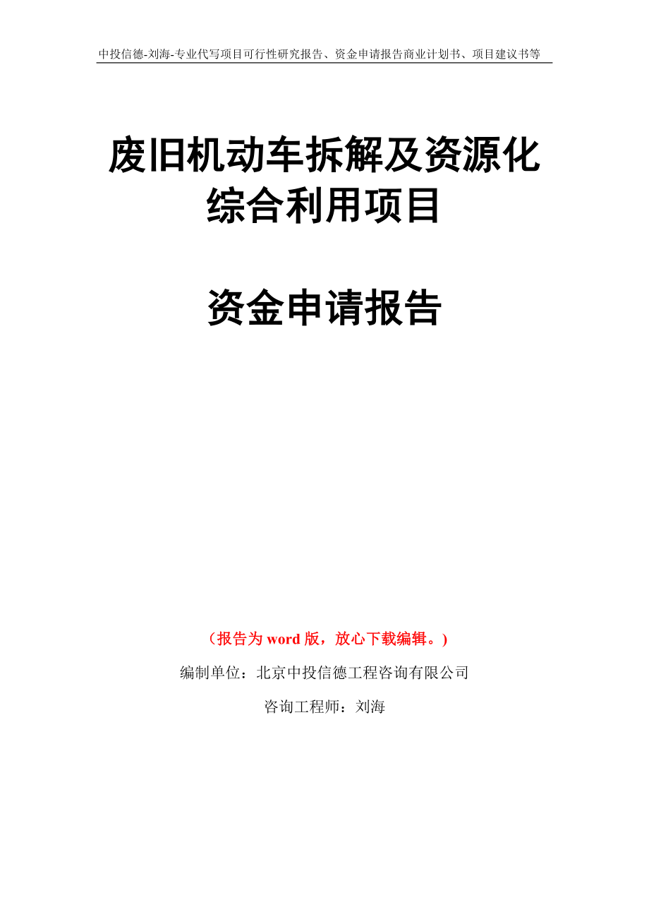 废旧机动车拆解及资源化综合利用项目资金申请报告写作模板代写_第1页