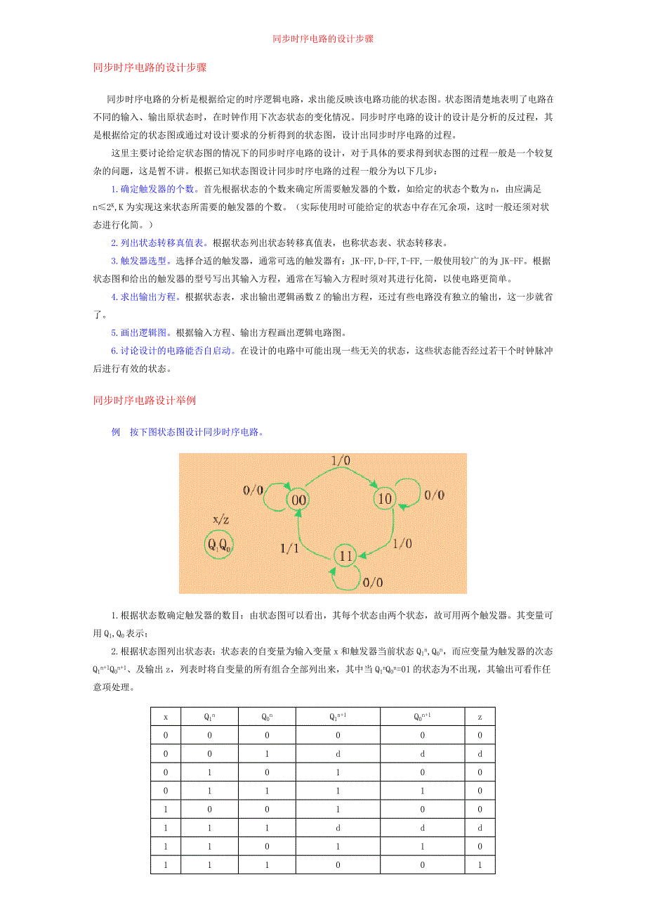 同步时序电路的设计步骤_第1页