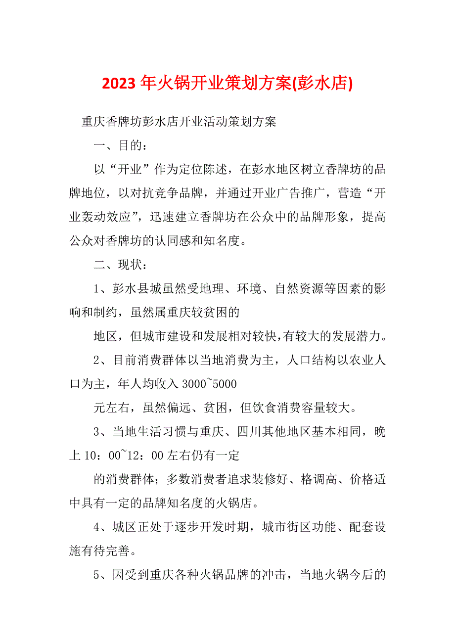 2023年火锅开业策划方案(彭水店)_第1页