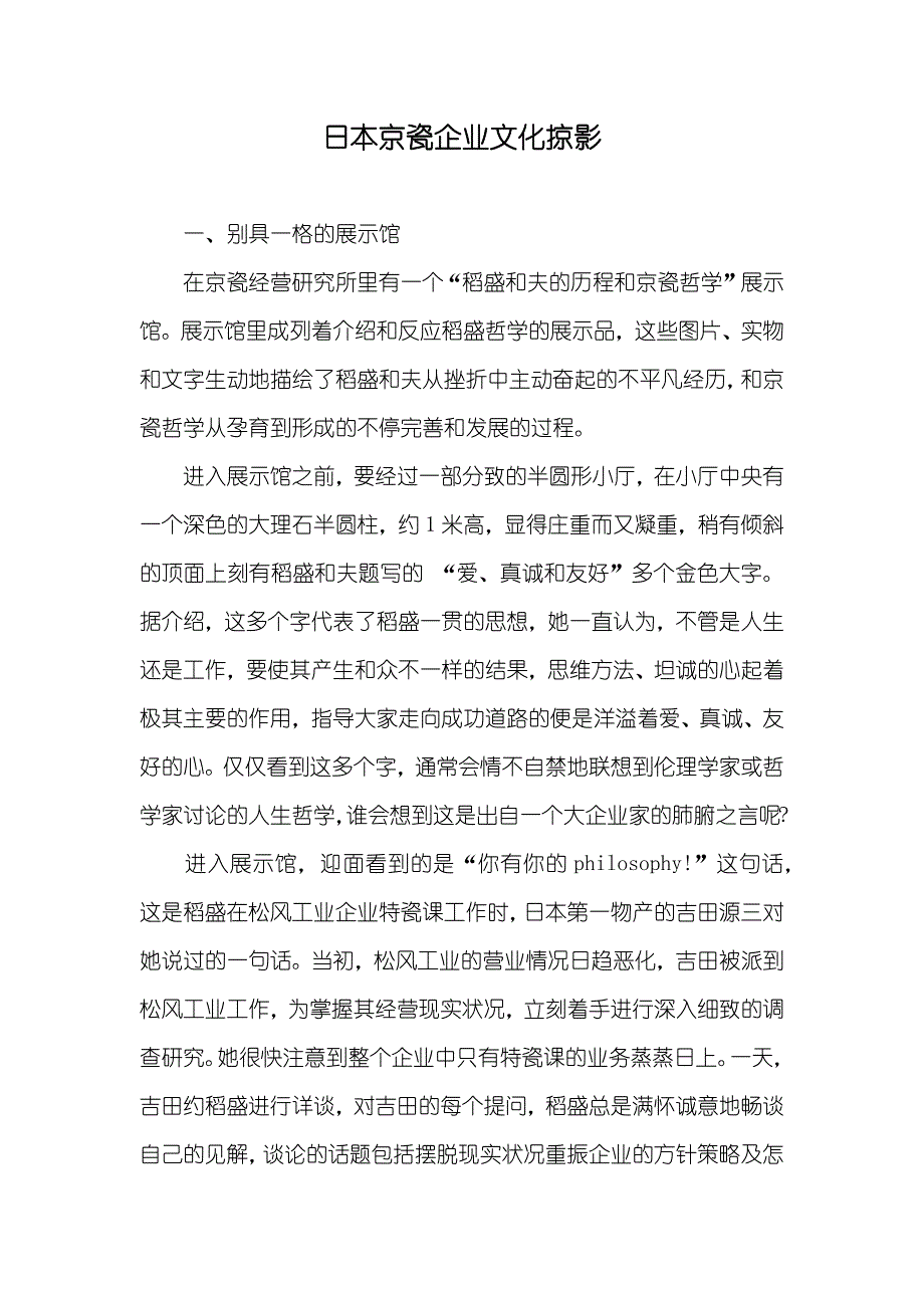 日本京瓷企业文化掠影_第1页