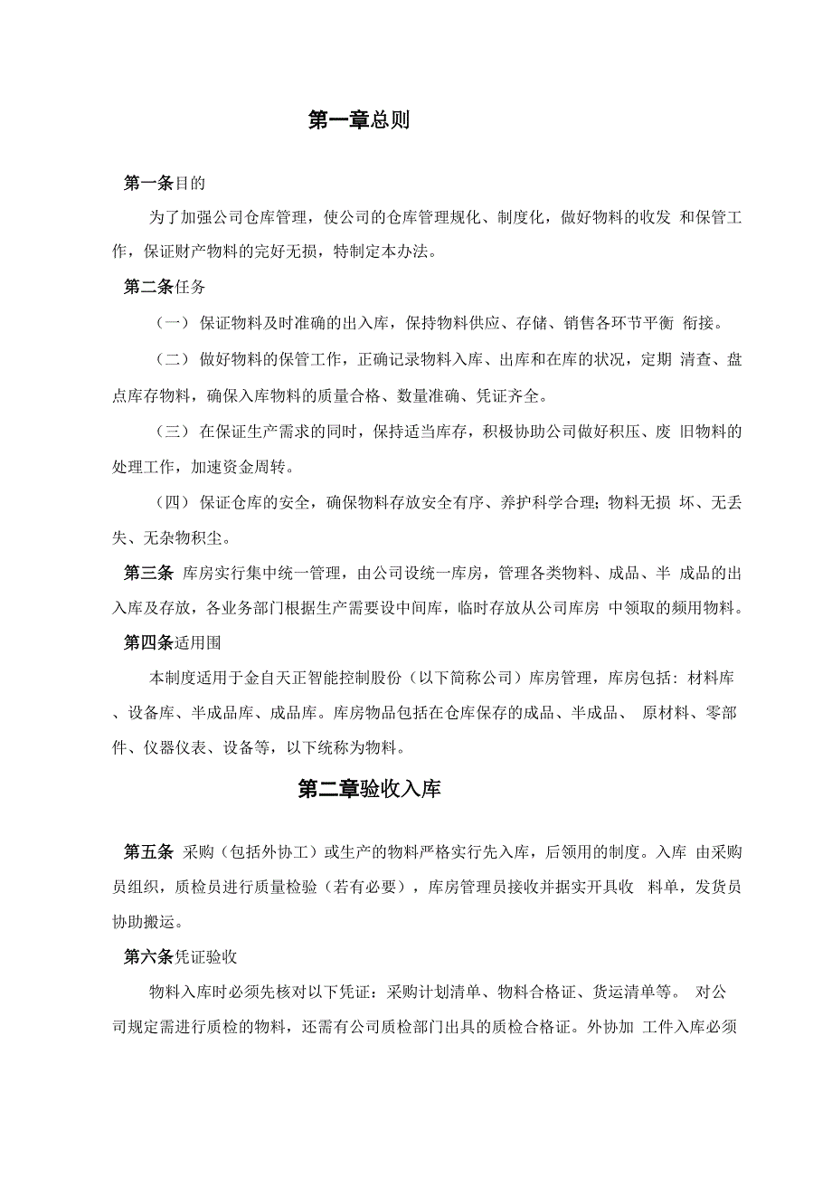 控制股份公司库房管理办法_第3页