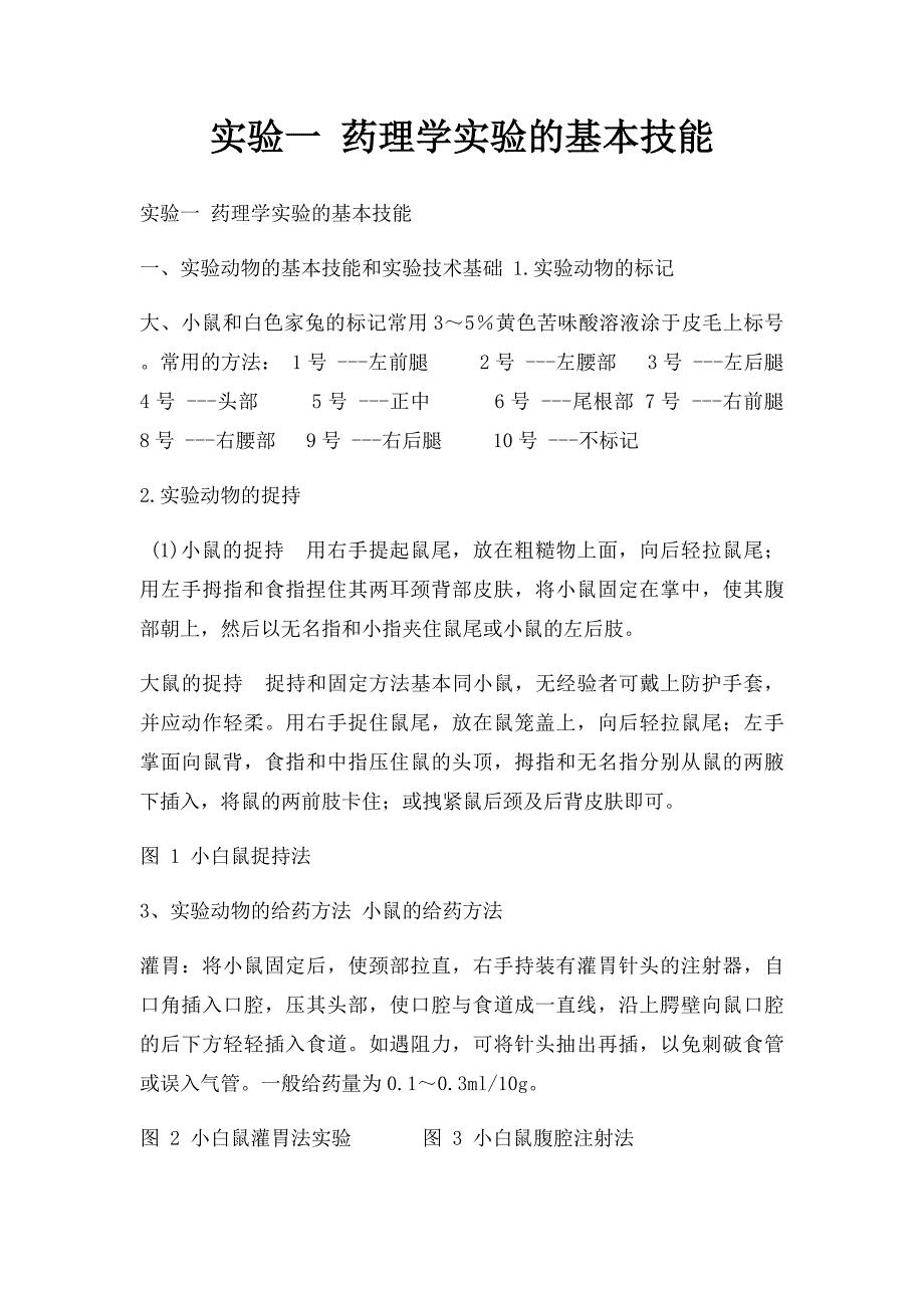 实验一 药理学实验的基本技能_第1页