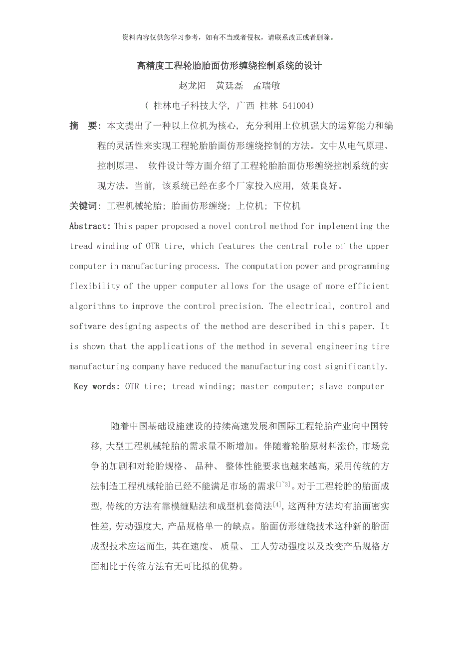 高精度工程轮胎胎面仿形缠绕控制系统的设计样本.doc_第1页