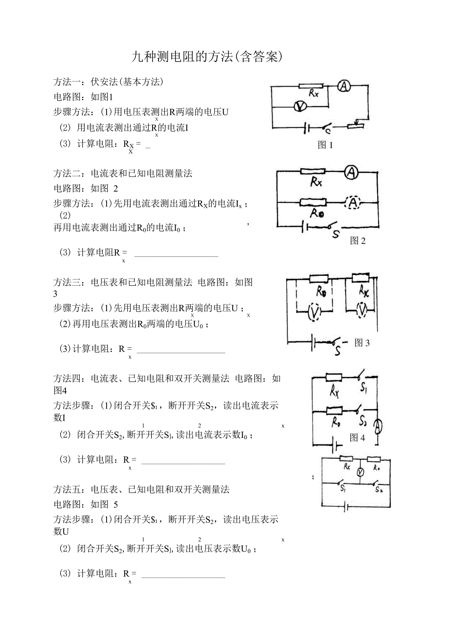 九种测电阻的方法_第1页
