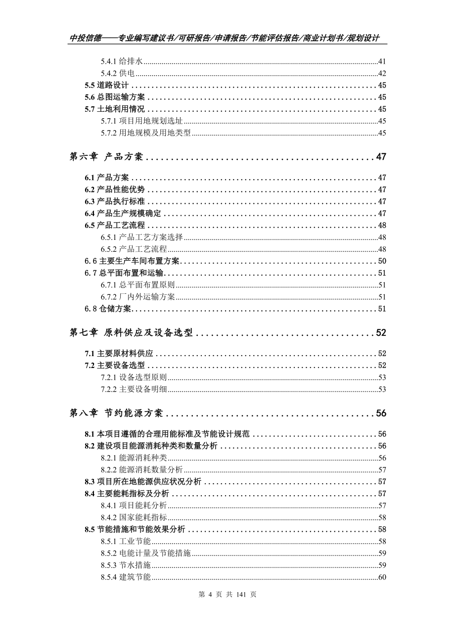 金属加工油和硫化极压剂项目可行性研究报告立项定稿_第4页