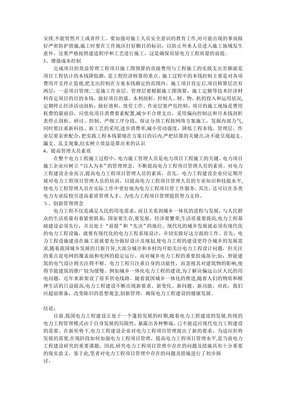 电力工程管理中存在的问题及对策_第2页