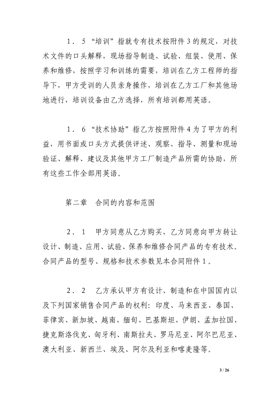 中外专有技术许可合同（1） .doc_第3页