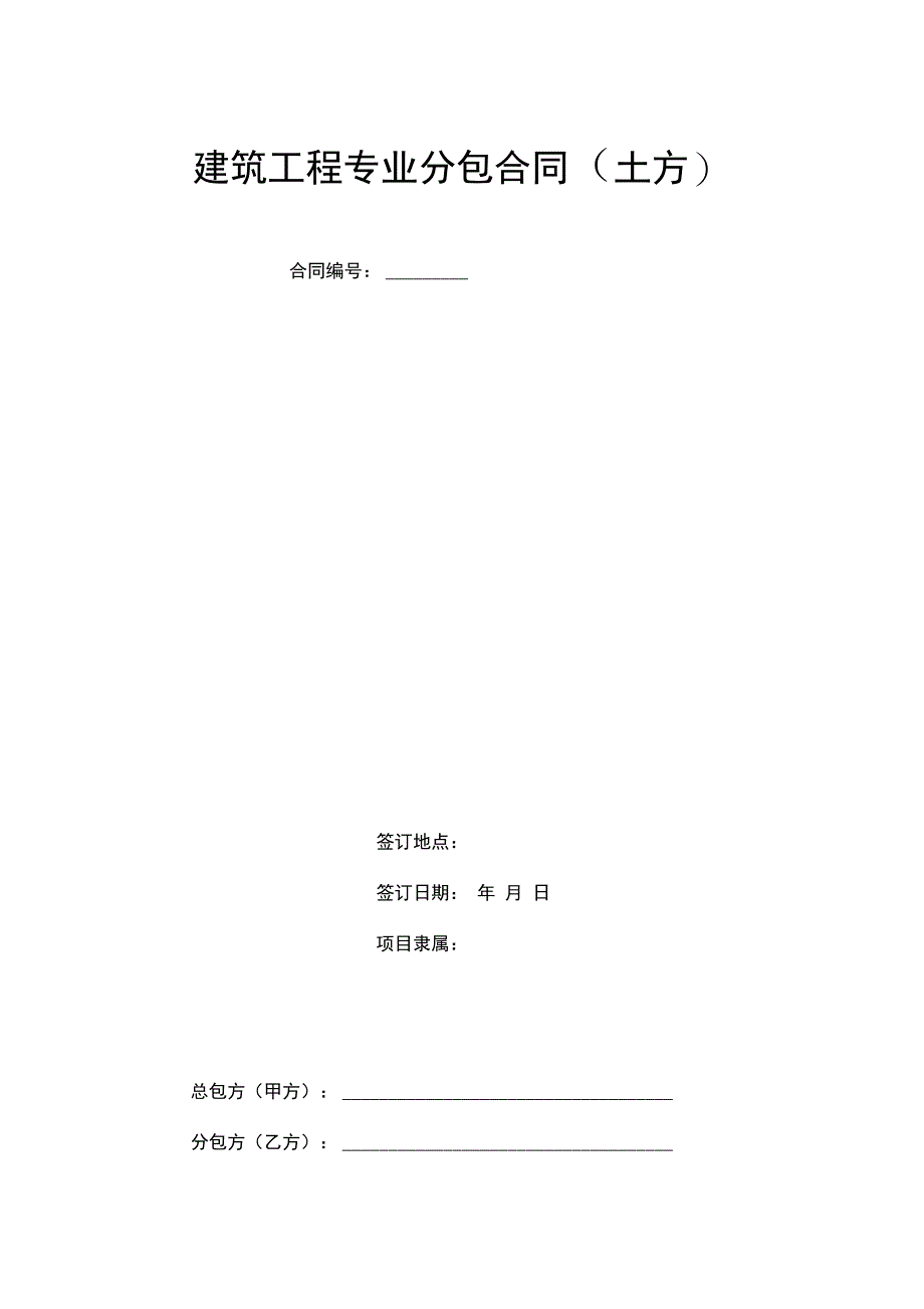 建筑工程专业分包合同土方_第1页