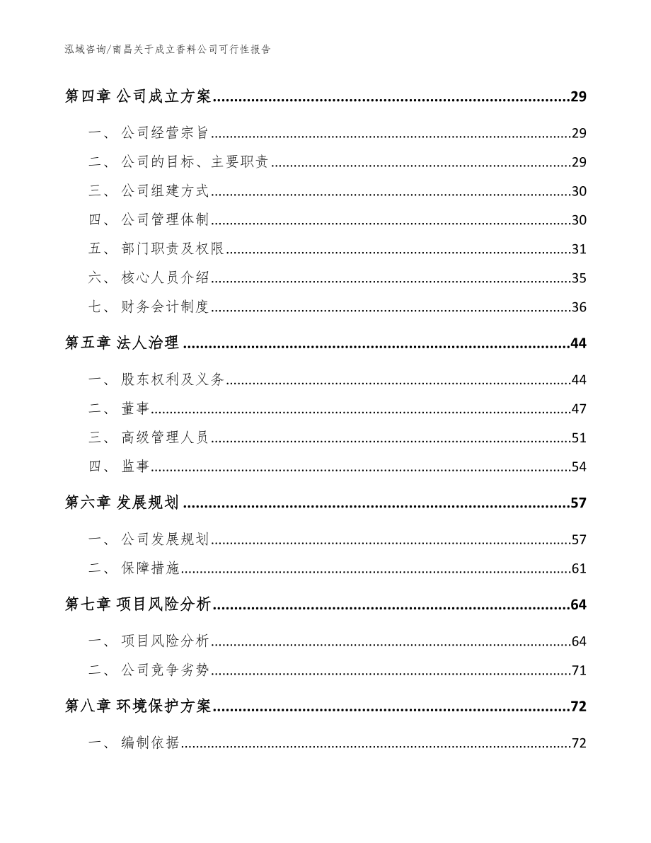 南昌关于成立香料公司可行性报告_模板范文_第3页