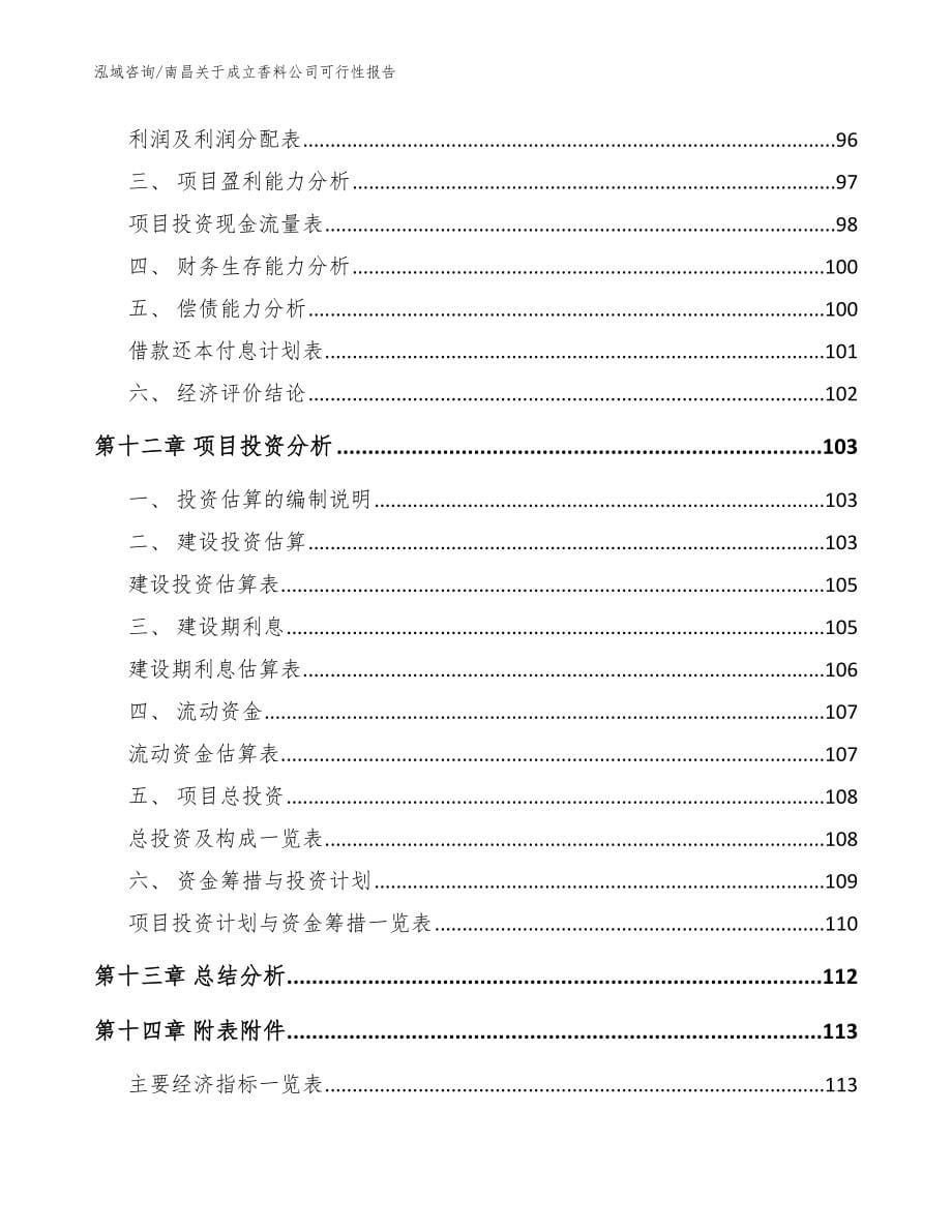 南昌关于成立香料公司可行性报告_模板范文_第5页