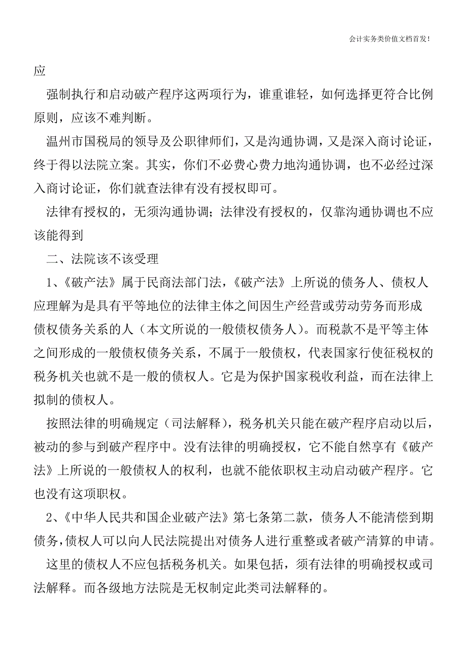 无极小刀点评：脑洞大开-国税局以债权人名义申请企业破产清算-法院立案了!-财税法规解读获奖文档.doc_第2页