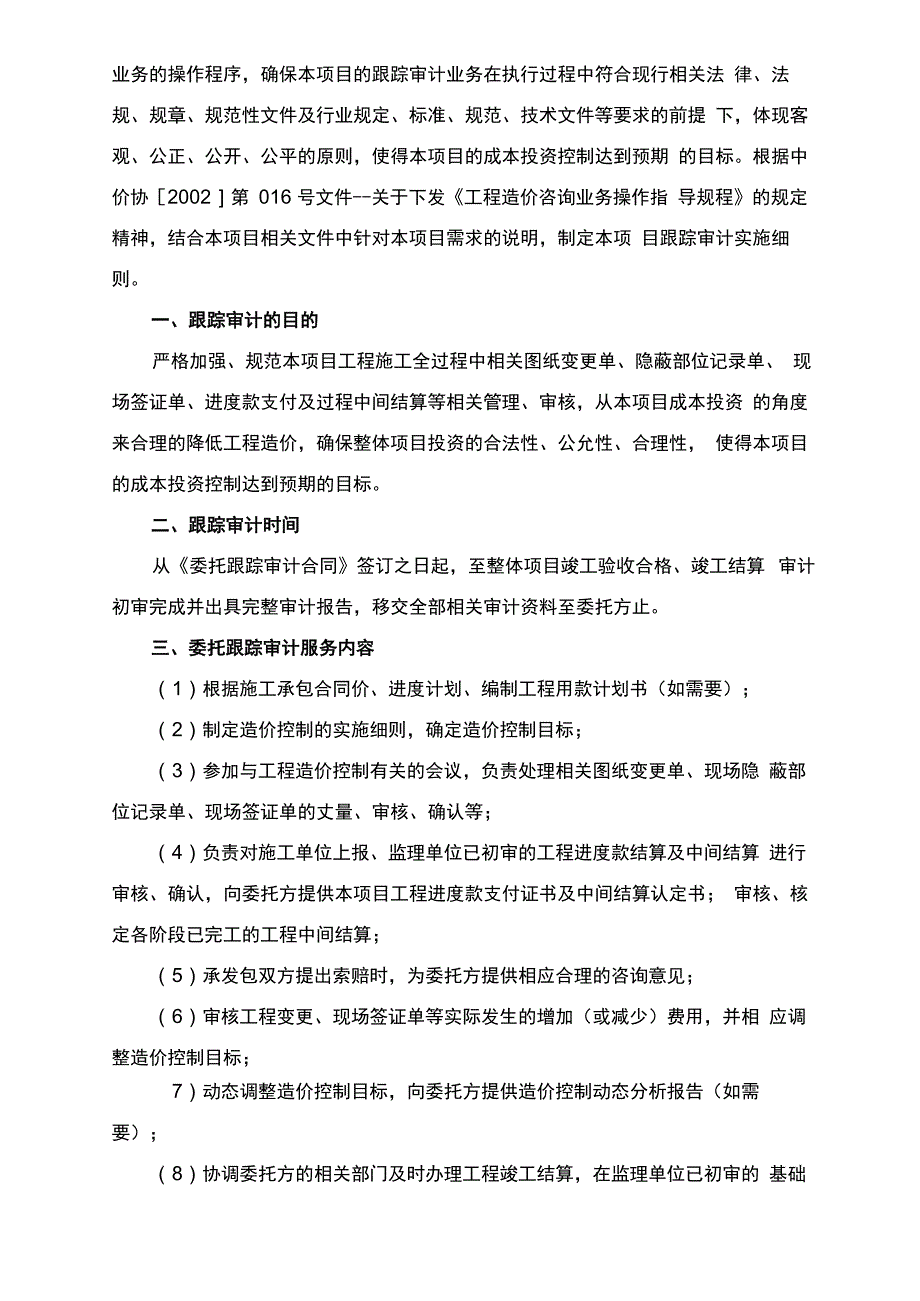 全过程跟踪审计实施与方案_第2页