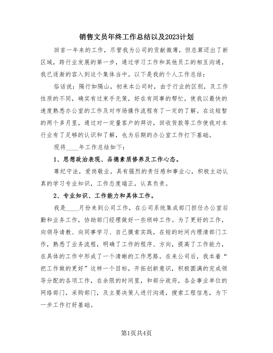 销售文员年终工作总结以及2023计划（2篇）.doc_第1页