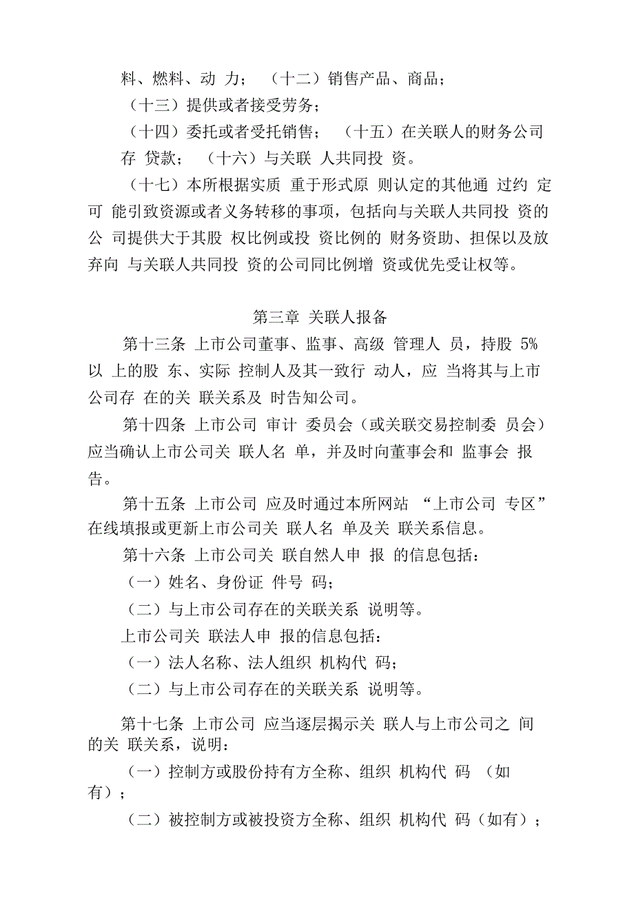 上海证券交易所关联交易指引_第4页