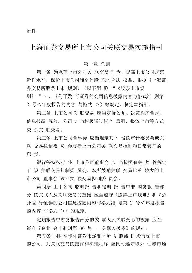 上海证券交易所关联交易指引