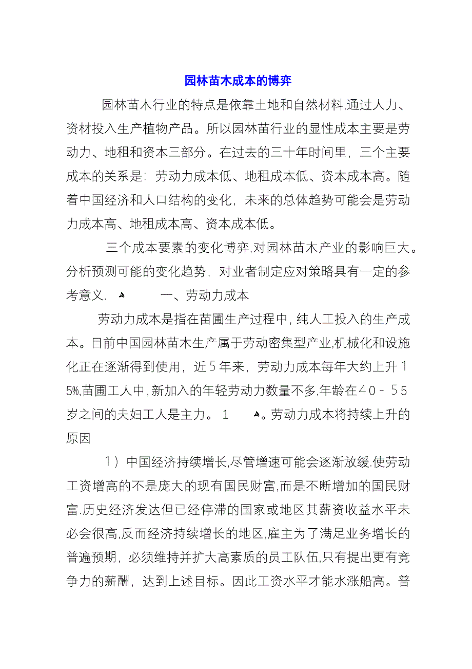 园林苗木成本的博弈.docx_第1页