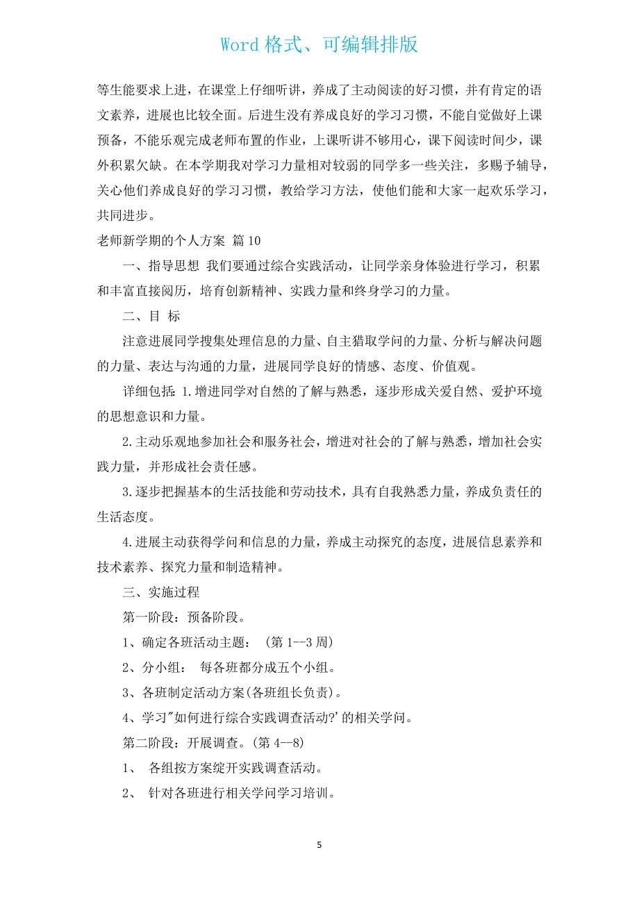 教师新学期的个人计划（汇编13篇）.docx_第5页