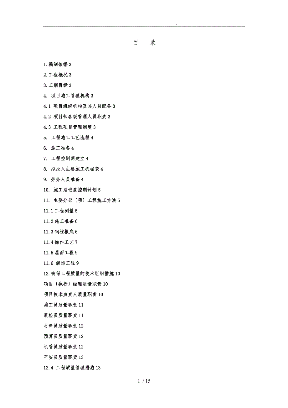 彩钢棚工程施工设计方案_第1页