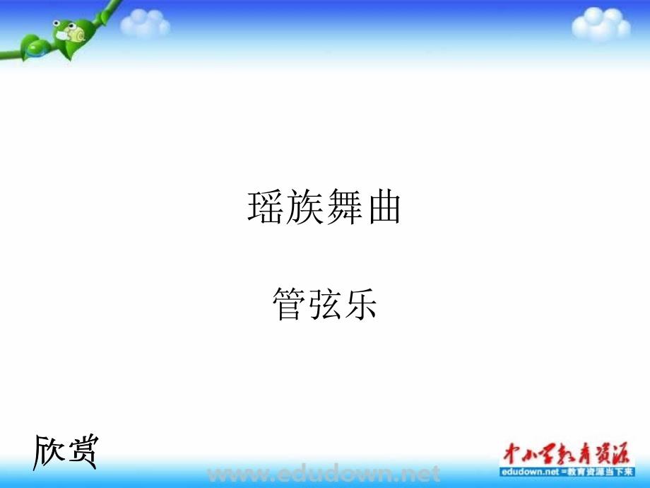 人教版音乐九下瑶族舞曲ppt课件1_第1页