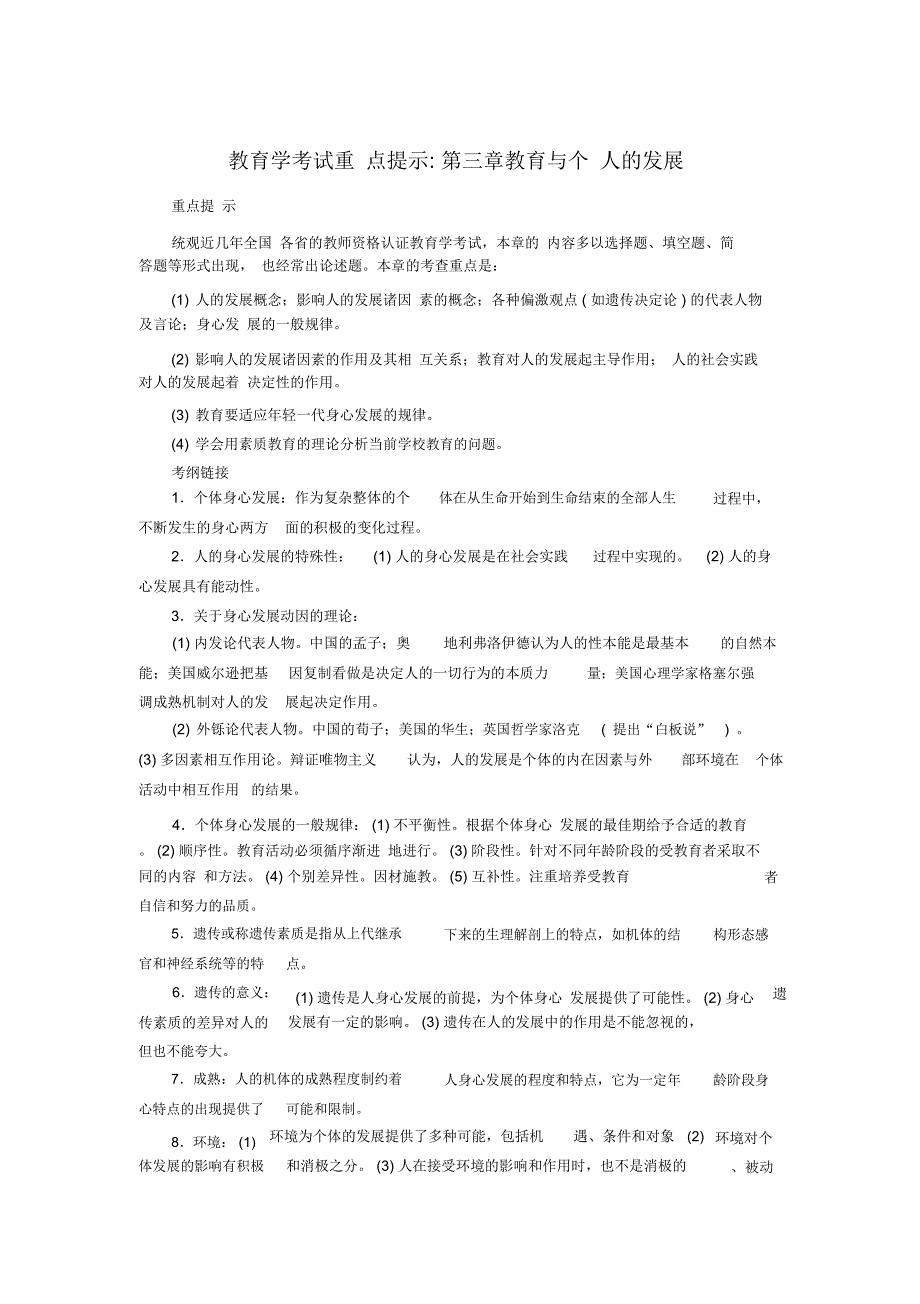 教育学考试重点第三章教育与个人的发展+实战演练_第1页