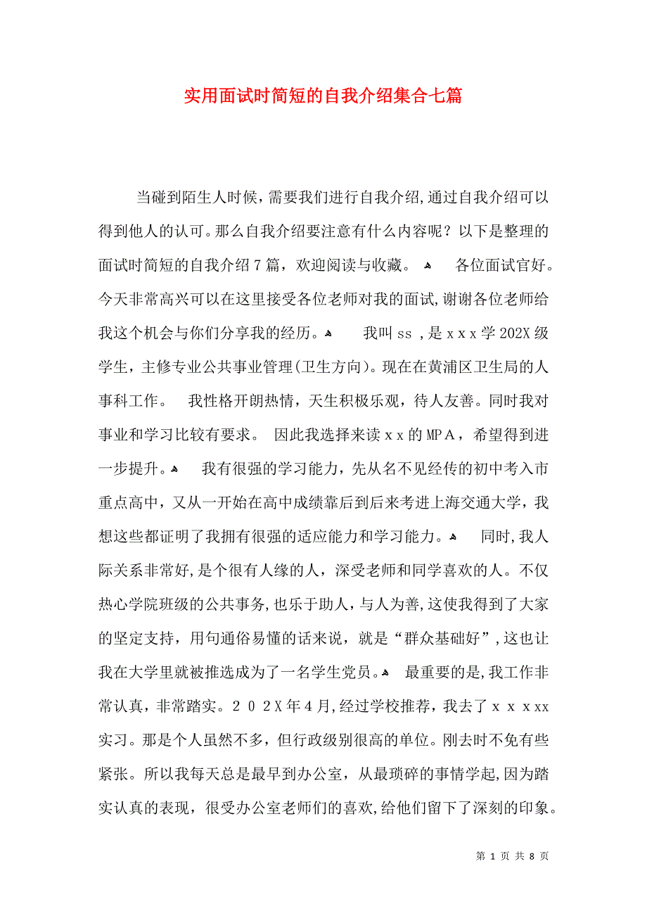 实用面试时简短的自我介绍集合七篇_第1页