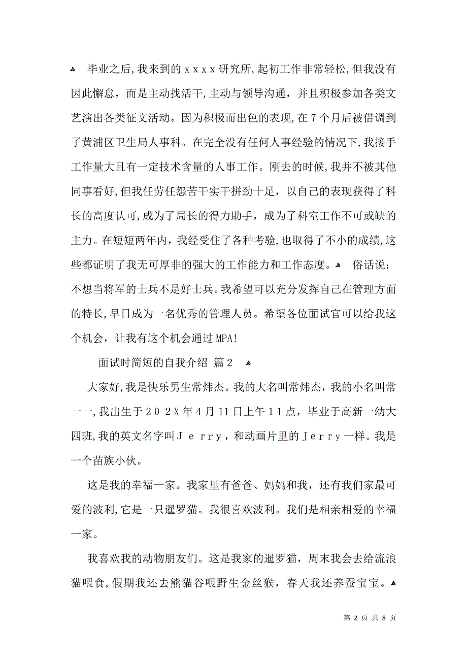 实用面试时简短的自我介绍集合七篇_第2页