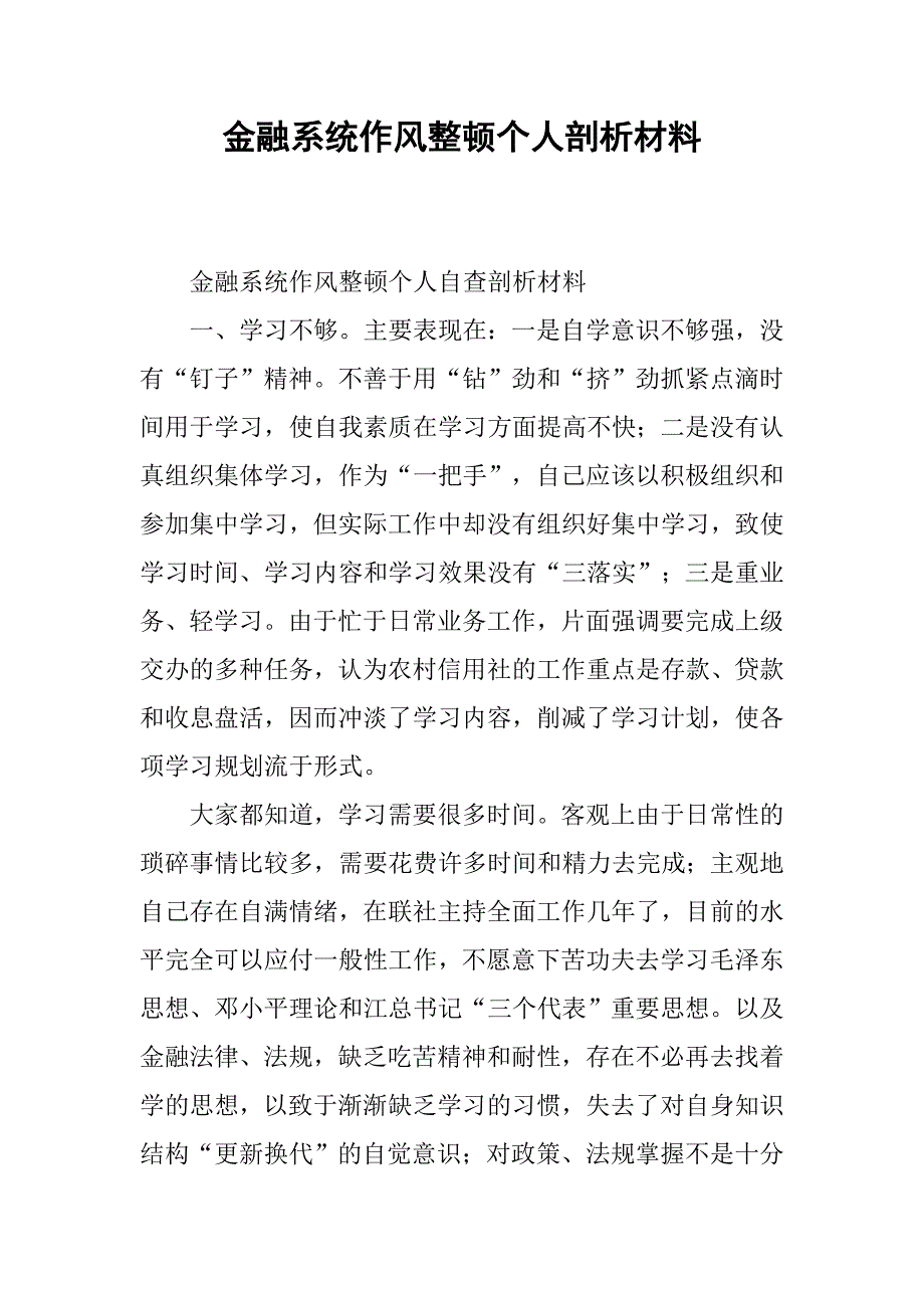 金融系统作风整顿个人剖析材料_第1页