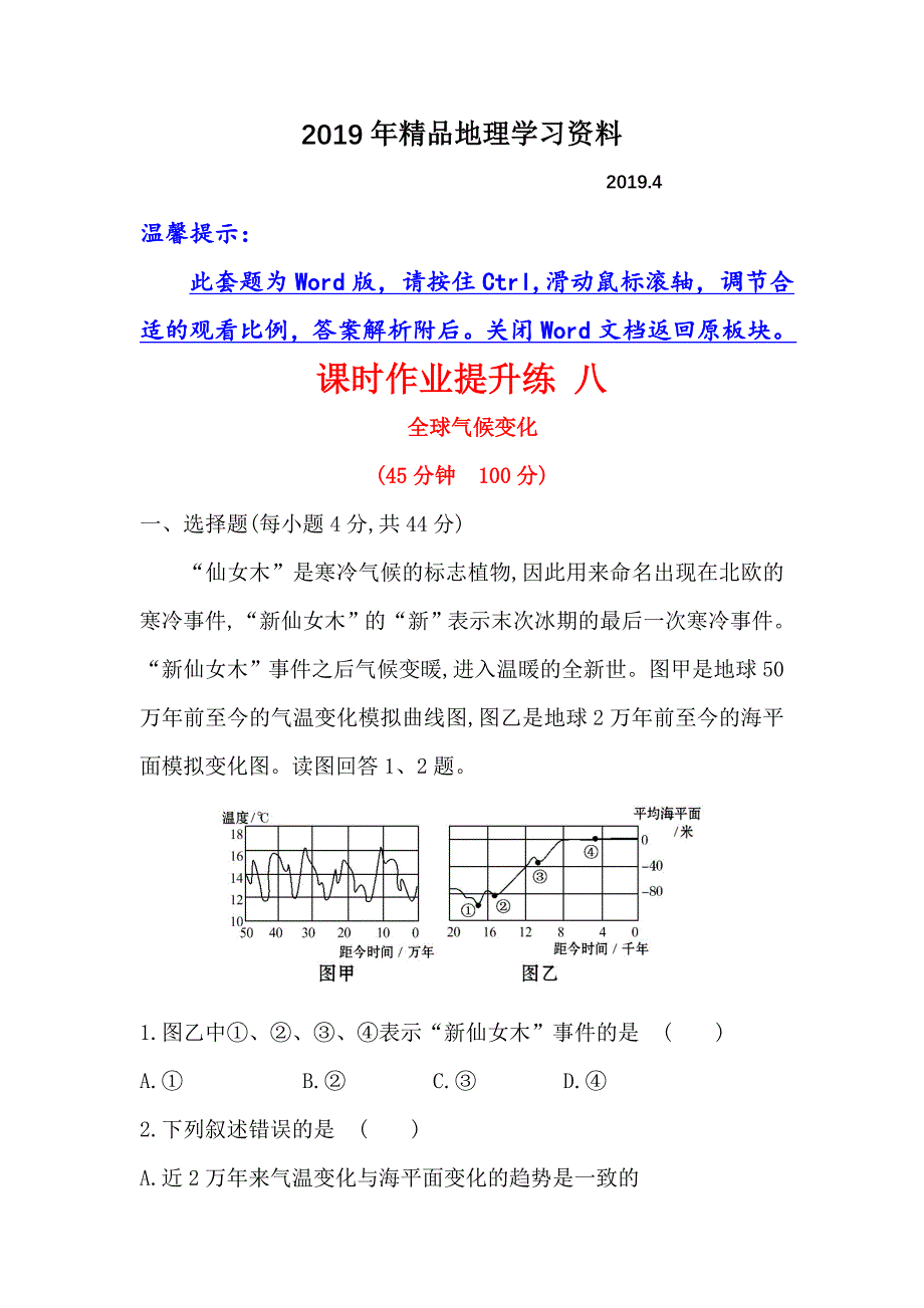 【世纪金榜】高考地理人教版一轮复习课时作业提升练： 八 2.4全球气候变化 Word版含解析_第1页