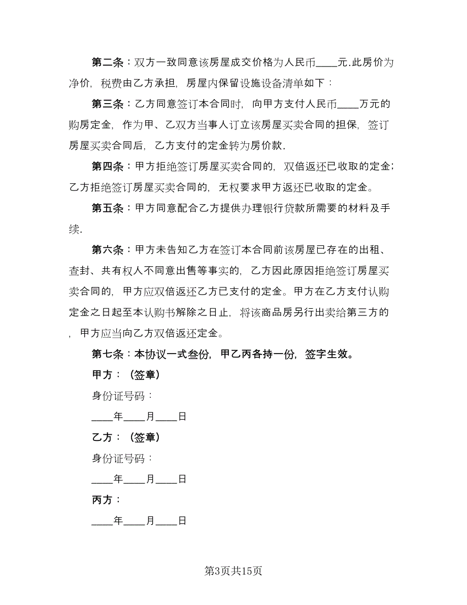 二手房定金合同官方版（六篇）.doc_第3页