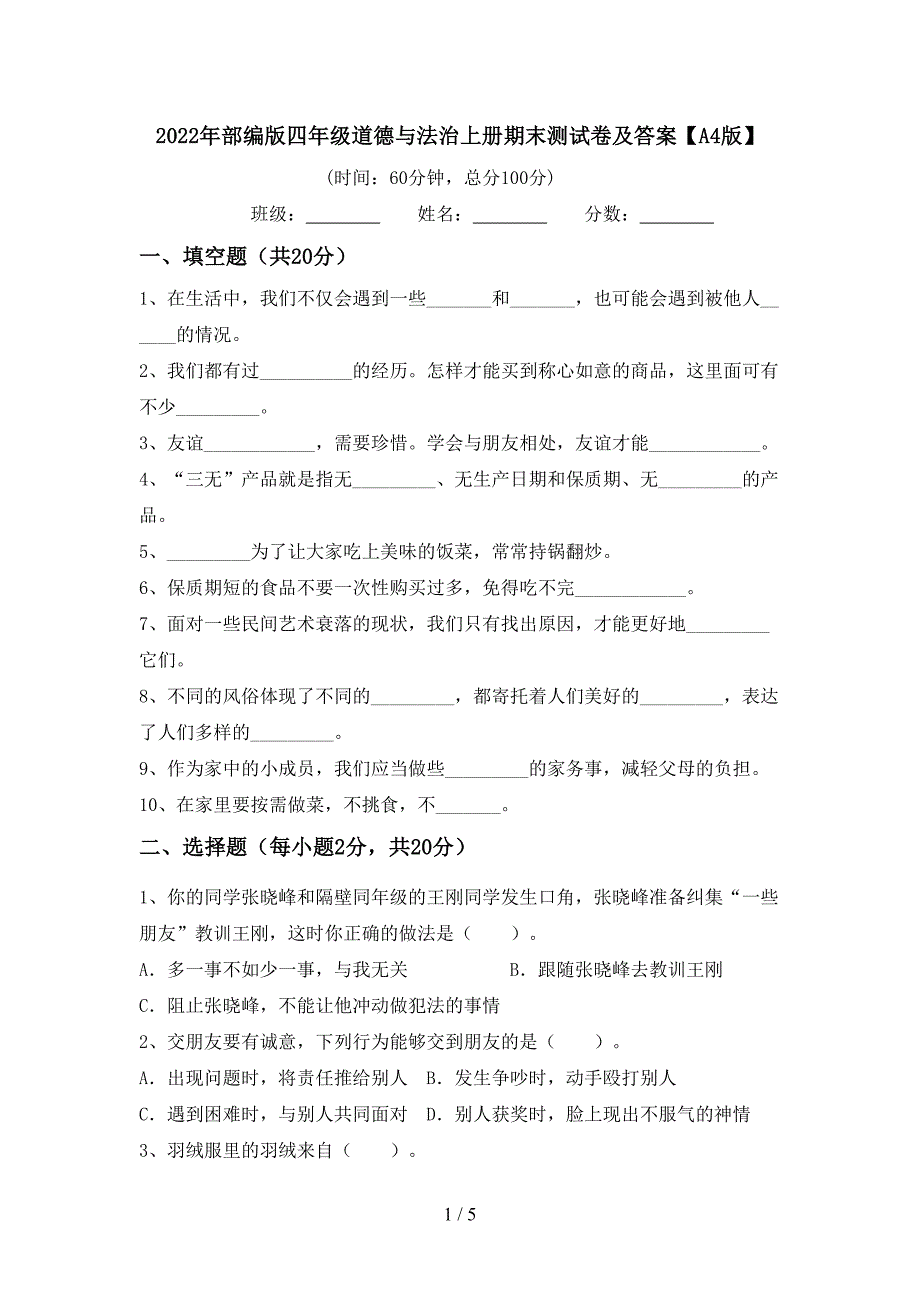 2022年部编版四年级道德与法治上册期末测试卷及答案【A4版】.doc_第1页