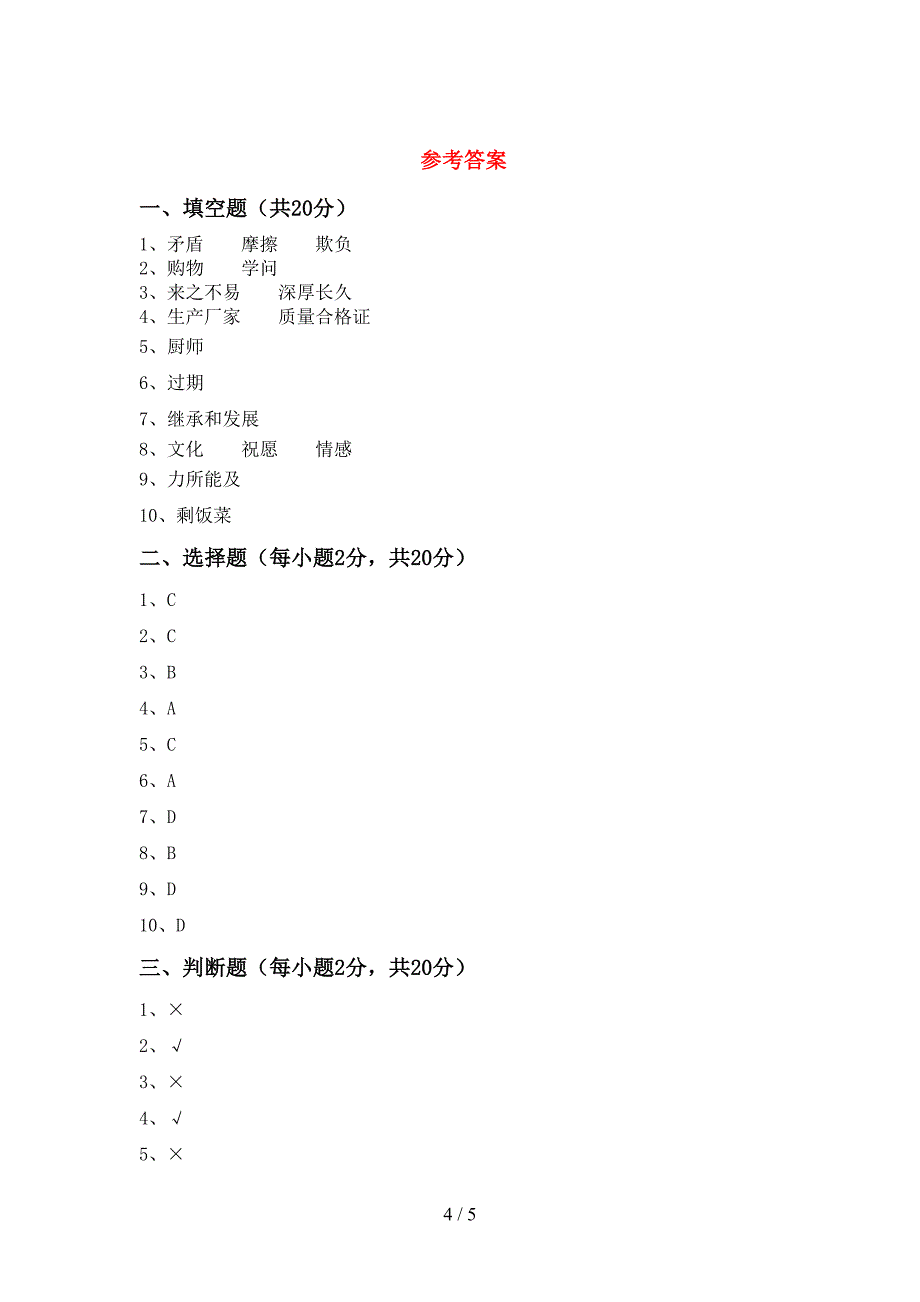 2022年部编版四年级道德与法治上册期末测试卷及答案【A4版】.doc_第4页