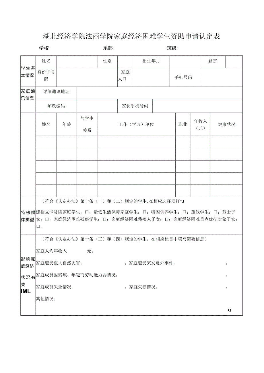 湖北经济学院法商学院家庭经济困难学生资助申请认定表_第1页