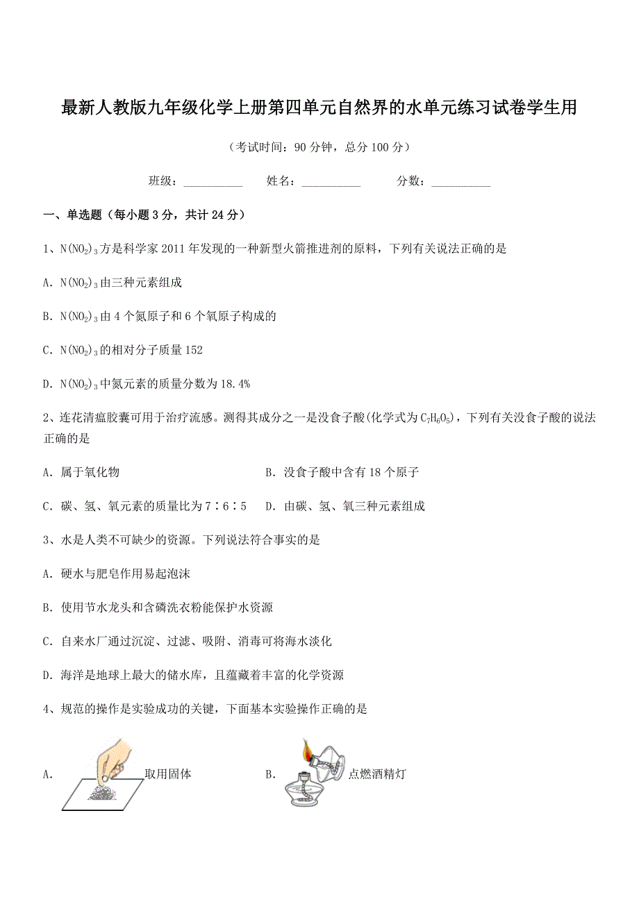 2021学年最新人教版九年级化学上册第四单元自然界的水单元练习试卷学生用.docx_第1页